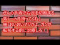 【いい話】がんの手術で右足を切断する 弟「一ヵ月待ってくれ」 俺「おいおいマジかよ、ガンが 転移する前に治療しろ！」