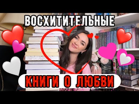 Книги, Трогающие ДушуСамые Романтичные И Приятные Истории О Любви!
