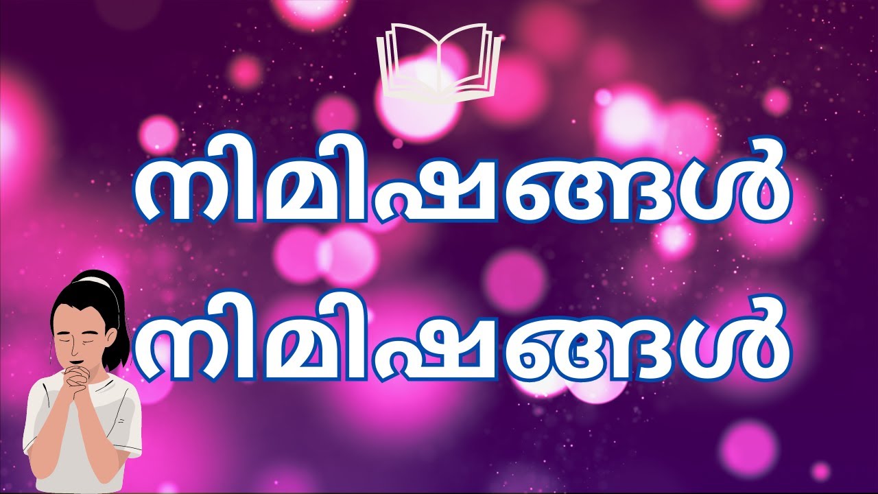 Nimishangal Nimishangal നിമിഷങ്ങൾ നിമിഷങ്ങൾ ജീവിതനിമിഷങ്ങൾ  #christiansongs #dailydevotional #songs
