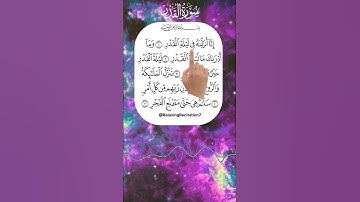 سورة القدر 🌙 | ليلةٌ خيرٌ من ألف شهر 🕊️ | تلاوة خاشعة تهز القلب 💔