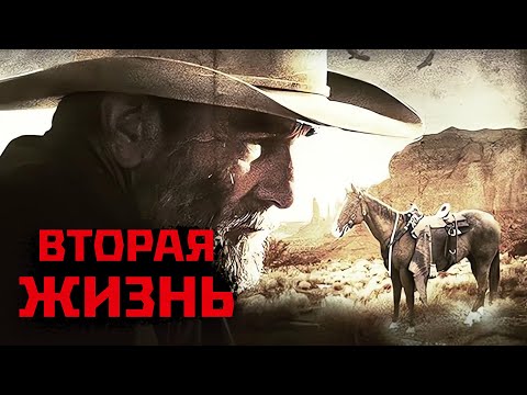 ЗОВ ДИКОГО ЗАПАДА: КАК КОВБОЙ НАШЕЛ СВОЮ СУДЬБУ НА РАНЧО! Вестерн. Вторая жизнь. @KinoMurashki