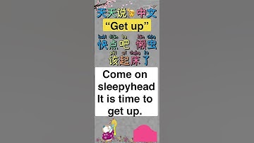 天天说🙋中文“Get up 起床 .起身”“快点 懒虫！该起床了”@ariannitalagringa@EnglishClass101 @ABCLearningEnglish