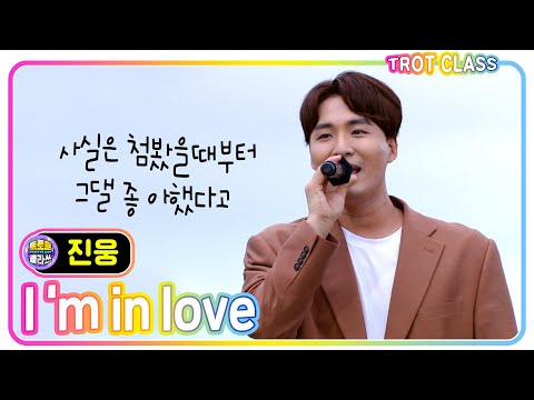 [진웅 - I&amp;#39;m <strong>in</strong> love/라디] #트로트클라쓰 #<strong>trotclass</strong> #k_music #미방영스페셜