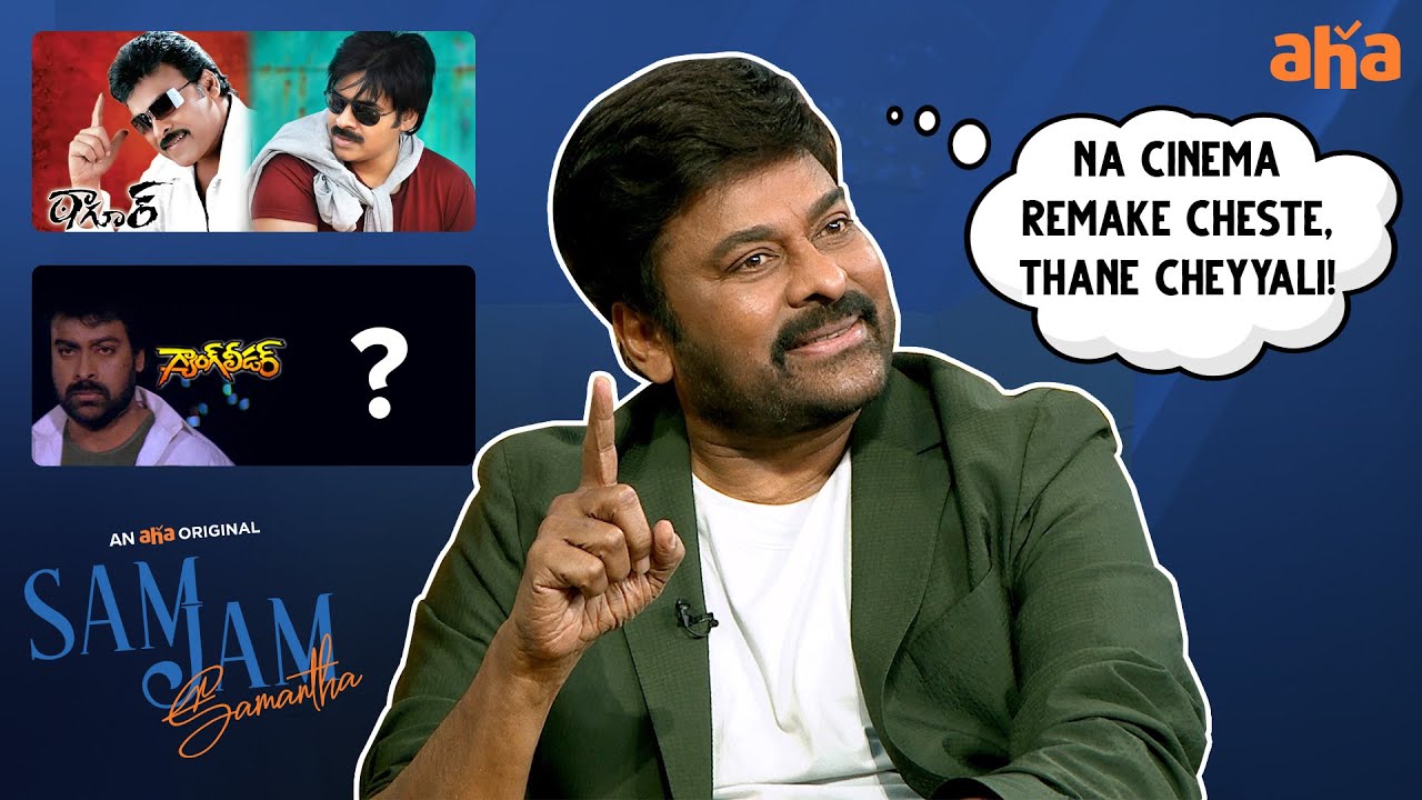 Mega remake ki choice evaru? | Mega Sam Jam | Samantha | Megastar Chiranjeevi | 