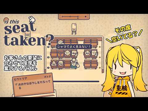 【IsThisSeatTaken?】この席あいてますか？