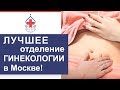 Лучшее отделение гинекологии в Москве, ГКБ №29