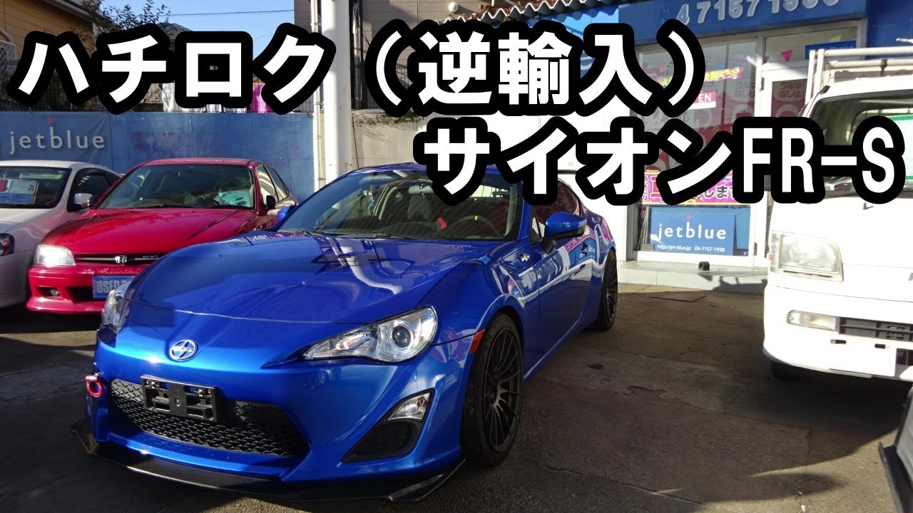 トヨタ ハチロク逆輸入車 マフラー カスタム 13年3380マイル 左ハンドル 6mt Toyota Scion Fr S 13 Youtube