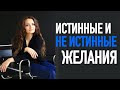 ЛЮБЫЕ желания могут исполниться, нет неправильных – но почему ваши не исполняются?