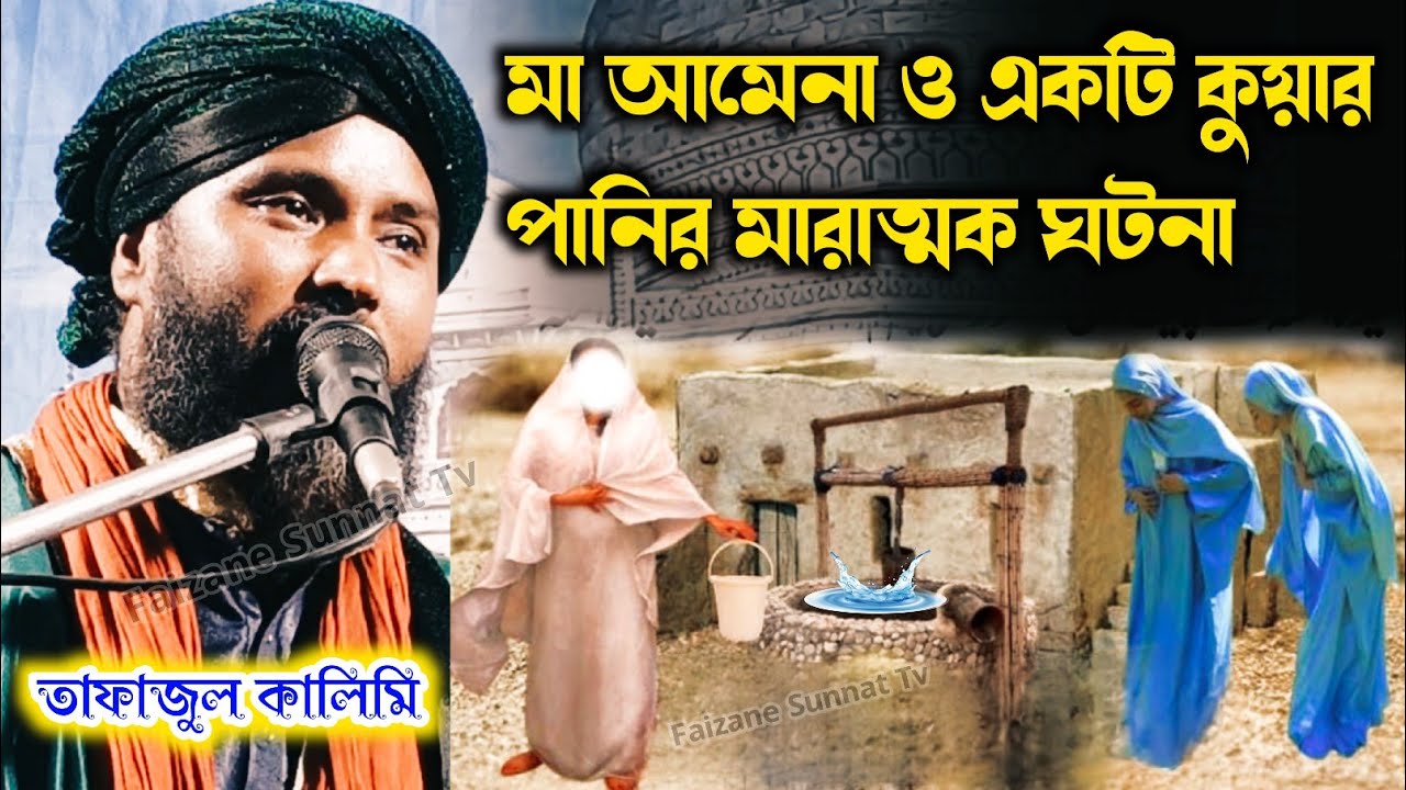 মা আমেনা ও একটি কুয়ার মারাত্মক ঘটনা | Tafajul Kalimi Jiboni 