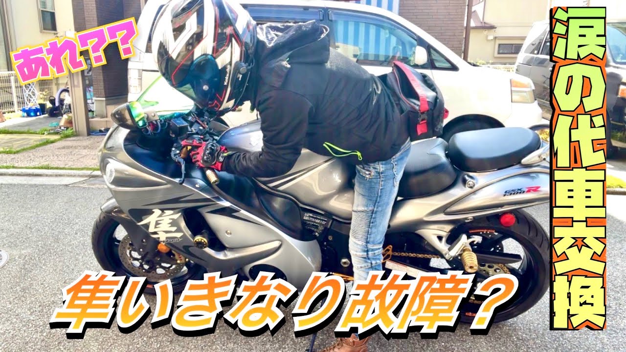 GSX1300R】隼いきなり故障?涙の代車交換…の巻 - YouTube GSX1300R】隼いきなり故障?涙の代車交換…の巻 - YouTube