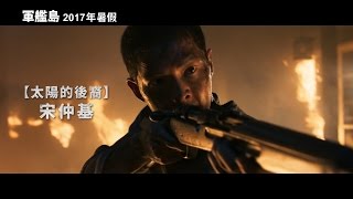 【軍艦島】The Battleship Island 首支預告 2017暑假上映