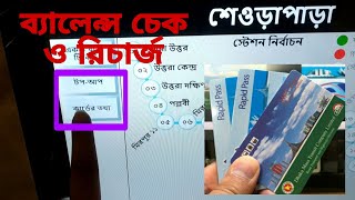 Rapid/MRT Pass Balance Check &amp; Recharge ব্যালেন্স চেক