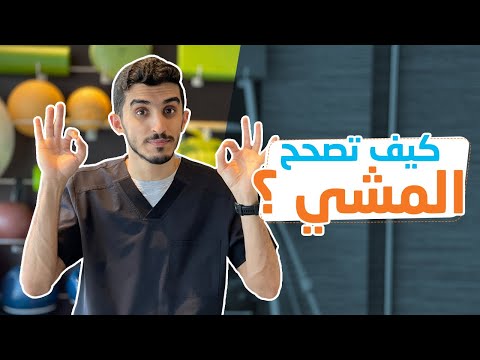 تمارين لتصحيح ( العرج وقت المشي )