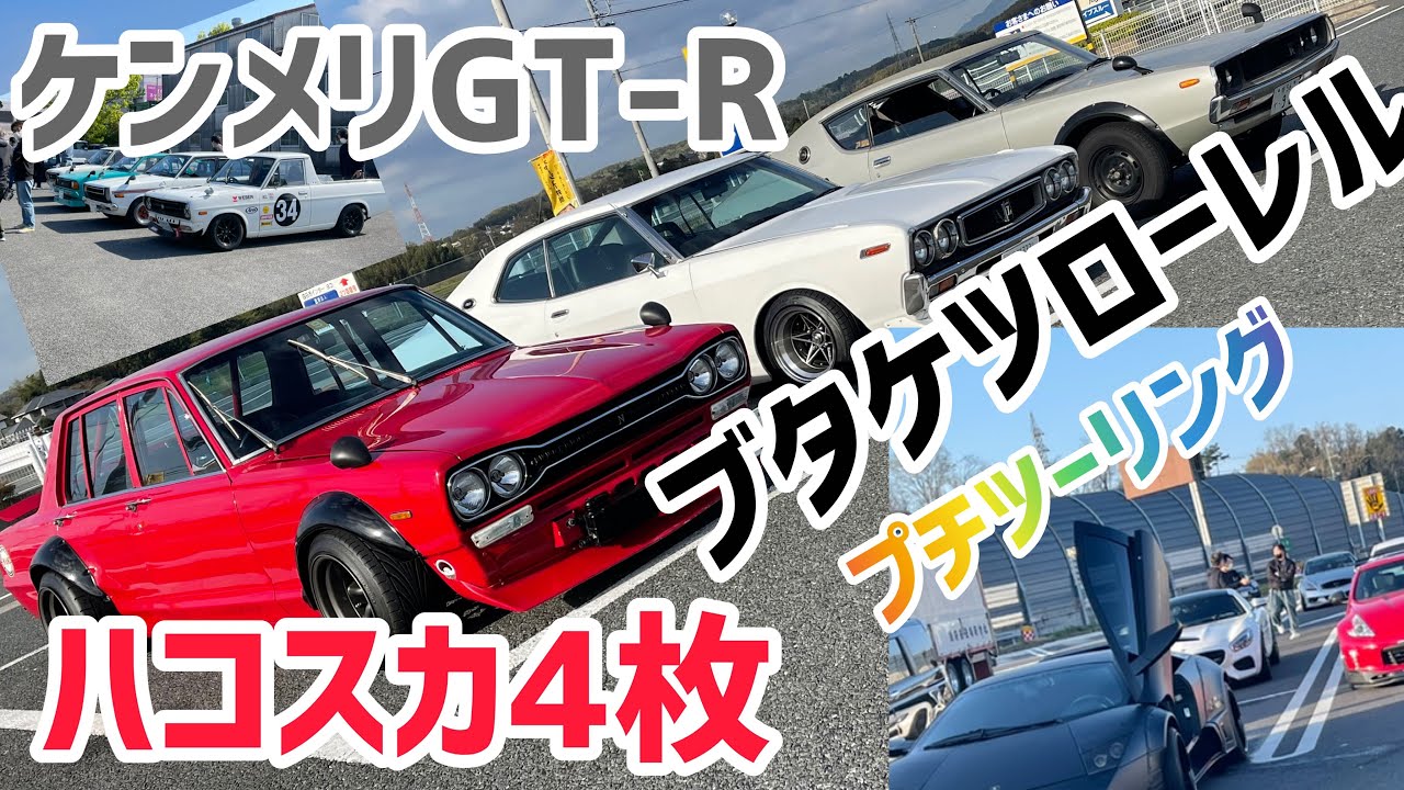はろーすぺしゃる ハロースペシャル 旧車 ハコスカ ケンメリgt R ブタケツローレル ぶらっちんぐ ツーリング Youtube はろーすぺしゃる ハロースペシャル 旧車 ハコスカ ケンメリgt R ブタケツローレル ぶらっちんぐ ツーリング Youtube