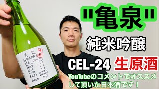 【日本酒89】Youtubeのコメントでオススメしてもらった「亀泉  純米吟醸  生原酒  CEL-24」を飲んだよ【日本語】