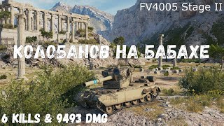 FV4005 Stage II | Колобанов на бабахе | 6 kills & 9493 dmg