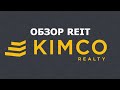 Обзор Reit: Kimco Realty