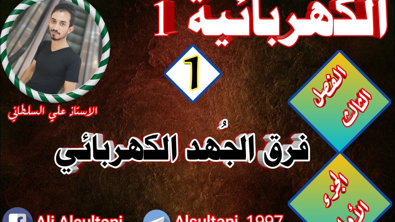 الفصل الثالث || فرق الجهد الكهربائي || الجزء الأول ||