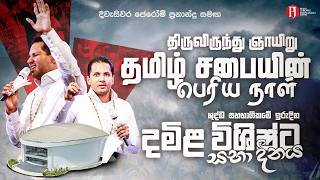 Download lagu ශුද්ධ සහභාගිකමේ ඉරුදින දමිළ විශිෂ්ට සභා දිනය | திருவிருந்து ஞாயிறுதமிழ் சபையின்பெரிய நாள்