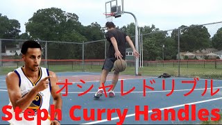 【バスケ】ステファンカリーのオシャレ　ドリブルムーブをやった | Stephen Curry Handles