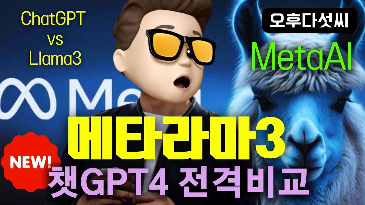 ⁣메타가 일냈다! 비교불가! 생성형 인공지능 언어모델 과연 승자는? Meta Llama3 출시! 성능비교! 오후다섯씨