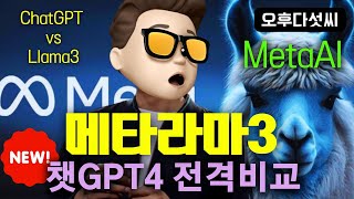 메타가 일냈다! 비교불가! 생성형 인공지능 언어모델 과연 승자는? Meta Llama3 출시! 성능비교! 오후다섯씨