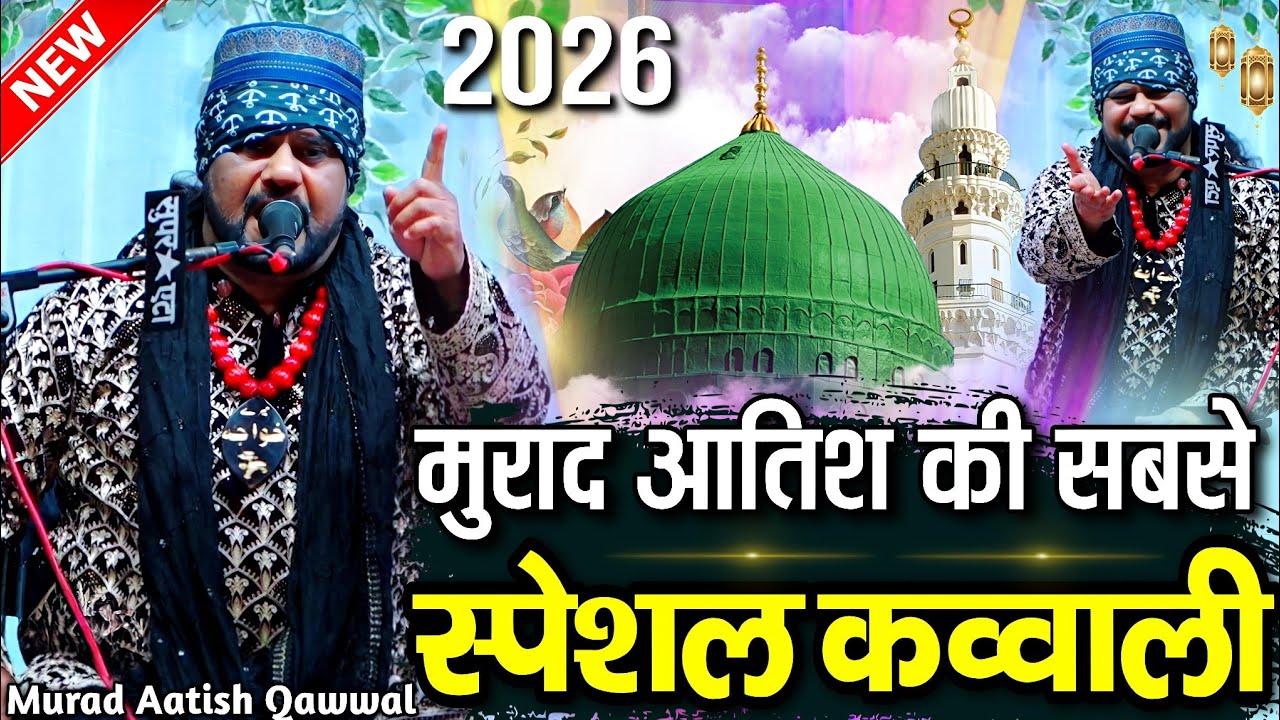 सबसे स्पेशल क़व्वाली ~ New Qawwali 2026 ~ murad aatish qawwali ~ murad aatish kavvali ~ MS Sultani