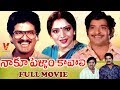 NAKU PELLAM KAVALI | TELUGU FULL MOVIE | RAJENDRA PRASAD | CHANDRA MOHAN | KALPANA | V9 VIDEOS