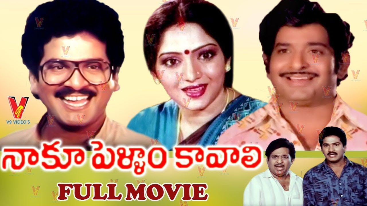 NAKU PELLAM KAVALI  TELUGU FULL MOVIE  RAJENDRA PRASAD  CHANDRA MOHAN  KALPANA  V9 VIDEOS