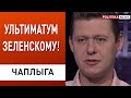 Последствия будут трагическими! Чаплыга: Зеленский отхлестал по лицу США!