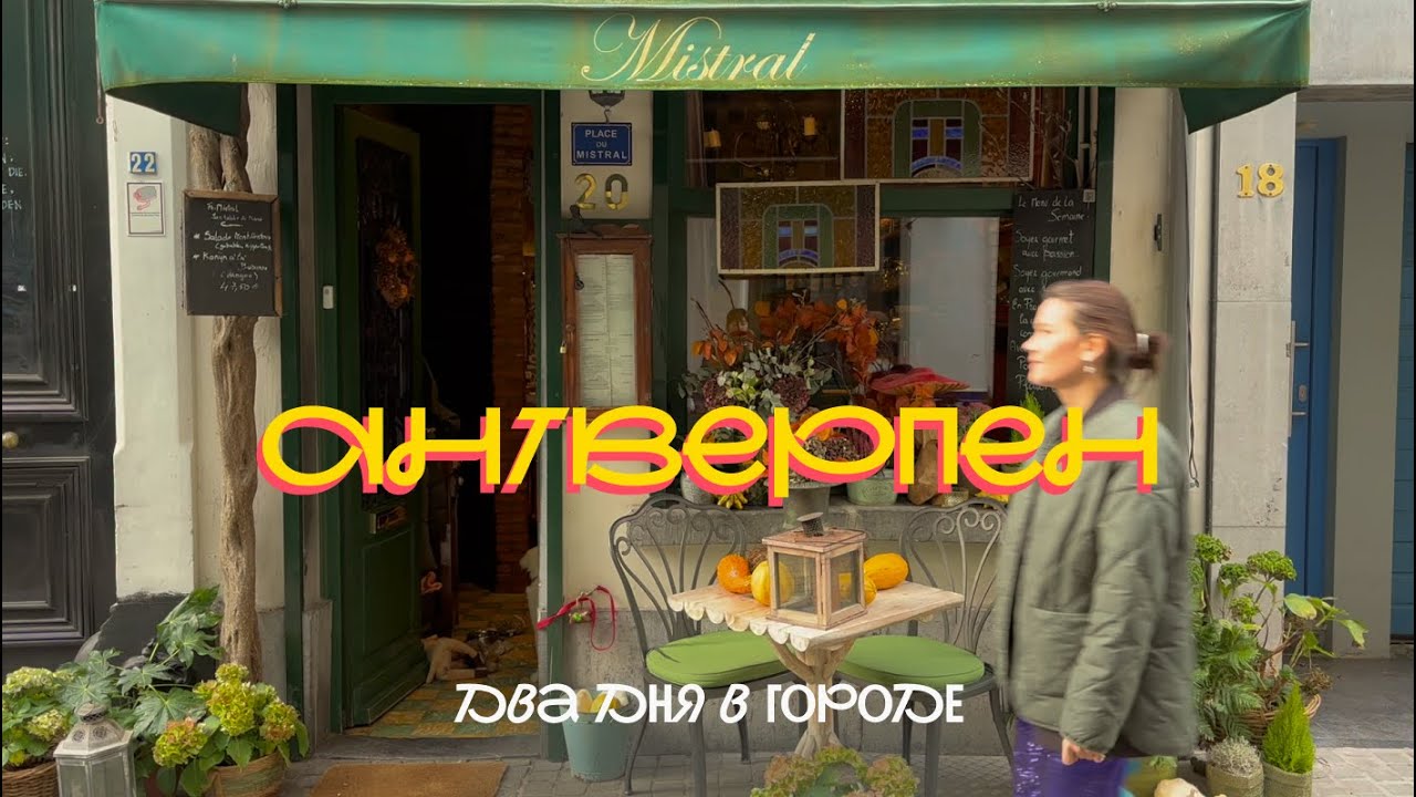 Два дня в Антверпене