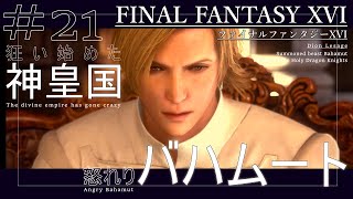 【ストーリー声量大】21  FINAL FANTASY XVI （ファイナルファンタジー16）FF16  召喚獣 PS5 メインストーリー攻略実況　エンディングまで　steam　PC版　石塔