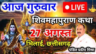 Live🔴 27 अगस्त | आज गुरुवार | शिव महापुराण कथा | pradeep mishra ji sehore | भिलाई, छत्तीसगढ़