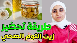 طريقة تحضير زيت الثوم الصحي وفوائده