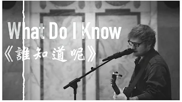 ▲ What Do I Know?《誰知道呢》－Ed Sheeran (Live for Absolute Radio) 中文字幕▲