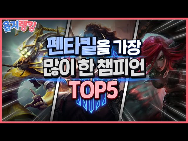 [옵지랭킹] '펜타펜타!! 야이 개ㅅ..' 한타 특화 펜타킬 제조기 챔피언 TOP5