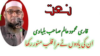 Unki yadon ne mera qalb munawwar rakha #Qarimahmood alam #Naat #BazmeSultan