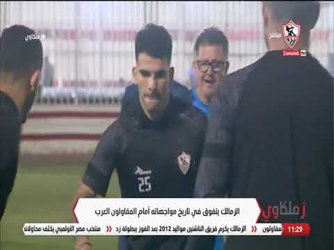 الزمالك يتفوق في تاريخ مواجهاته أمام المقاولون العرب - زملكاوي