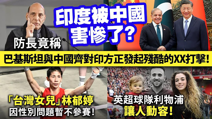 20250708C 印度被中國害慘了？防長竟稱「巴基斯坦與中國齊對印方正發起殘酷的XX打擊！」/「台灣女兒」林郁婷因性別問題暫不參賽！/英超球隊利物浦讓人動容！