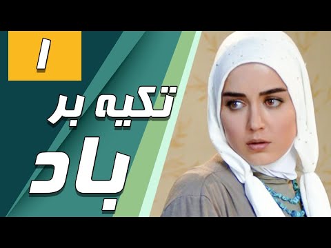 سریال تکیه بر باد قسمت 1 Serial Tekye Bar Bad Part 1