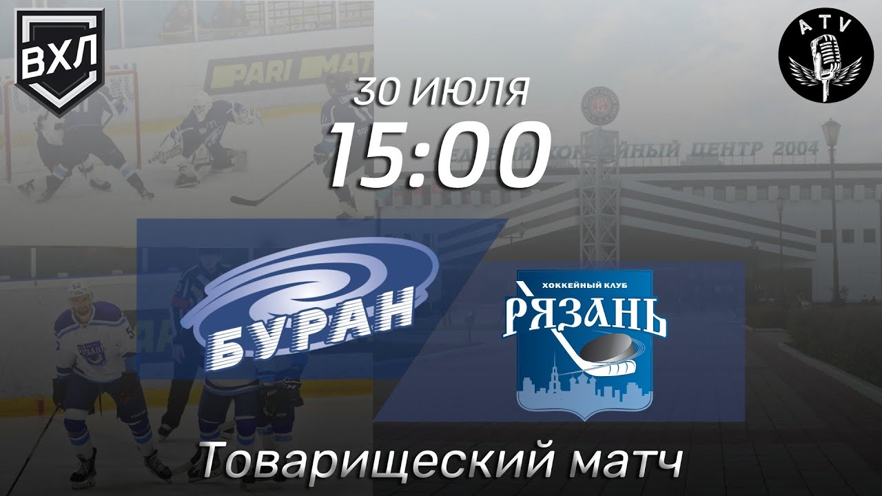 ВХЛ / ХК БУРАН (г. Воронеж) - ХК РЯЗАНЬ (г. Рязань) / Товарищеский матч ...