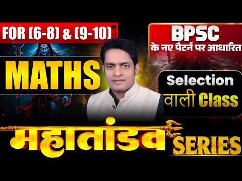 BPSC TRE 4.0 MATHS TGT(9TH-10TH) & 6th-8thll mahatandav || by -Amarjeet sir #bpscteache #bpscteacher