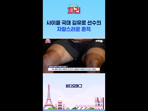 사이클 국가대표 <strong>김유로</strong> 선수의 자랑스러운 흔적 / 비머in파리 / SBS #파리올림픽