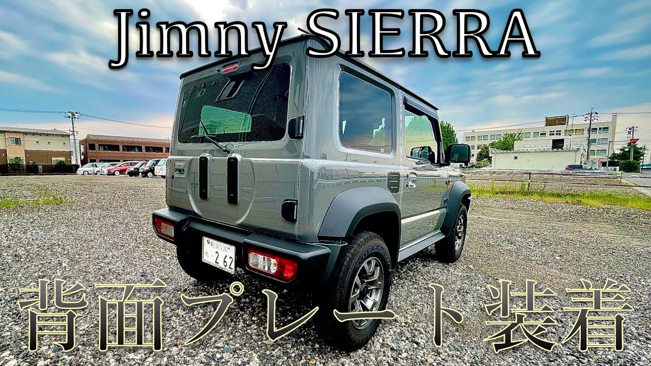 ジムニーカスタム】スペアタイヤレス化~背面プレート装着〜【JB64/JB74