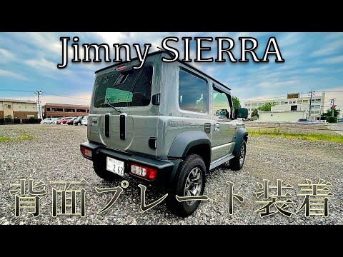 ジムニーカスタム】スペアタイヤレス化~背面プレート装着