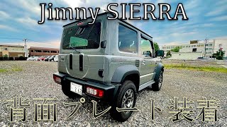 ジムニーカスタム】スペアタイヤレス化~背面プレート装着
