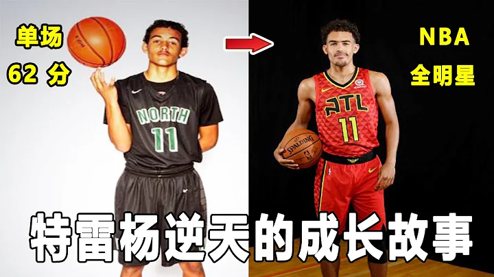 绝杀尼克斯，他高中时有过单场62分的神迹！从小被父亲培养，终于成为NBA顶级控卫！Trae Young逆天的成长故事！Trae Young Story!｜美国高中生球员 - 天天要闻