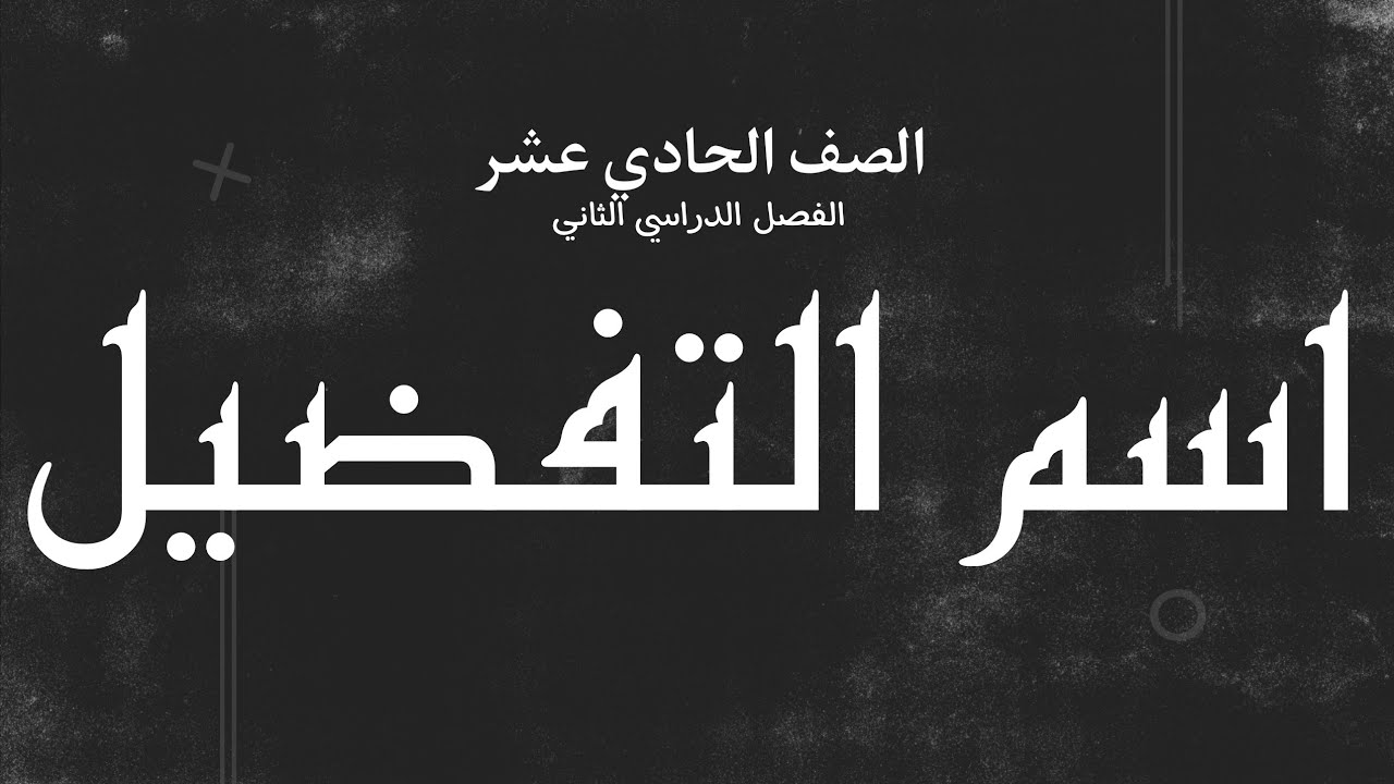 شرح درس اسم التفضيل الصف الحادي عشر الفصل الثاني الكويت