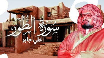 تلاوة خيالية تذيب الروح | سورة الطور بصوت الشيخ علي جابر
