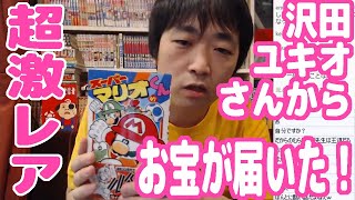コロコロコミック『スーパーマリオくん』作者の沢田ユキオさんからとんでもないお宝が届いた…！！【ピョコタン】